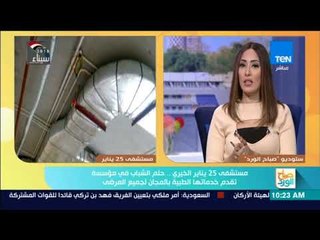 صباح الورد - مستشفى 25 يناير الخيري.. حلم الشباب في مؤسسة تقدم خدماتها الطبية بالمجان
