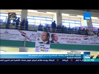 أخبار TeN - فعاليات حاشدة لعمال ونقابات الإسكندرية لدعم الرئيس السيسي فى الانتخابات الرئاسية