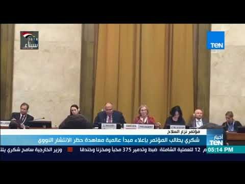 أخبار TeN - شكري يطالب المؤتمر بإعلاء مبدأ عالمية معاهدة حظر الانتشار النووي