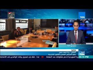 أخبار TeN-  السفير رخا أحمد حسن  :  مكافحة الإرهاب و الإهتمام بحقوق الإنسان معادلة صعبة