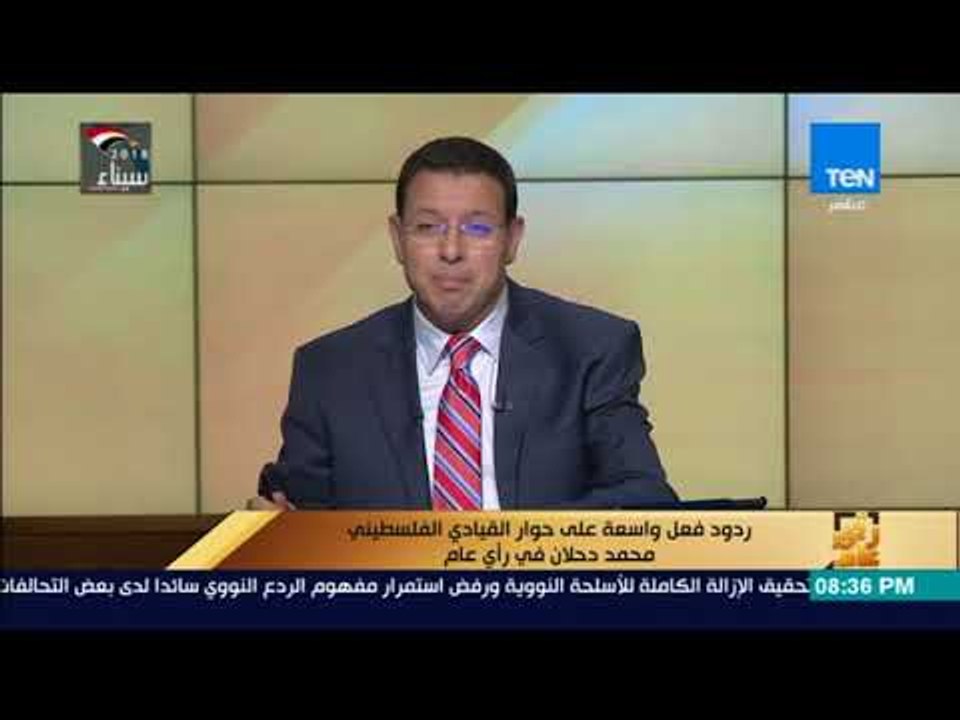 رأي عام - ردود فعل واسعة على حوار القيادي الفلسطيني محمد دحلان في رأي عام