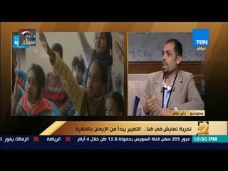 رأي عام - مؤسس تجربة التعايش فى قنا.. لما اتخرجت  لقيت اننا محتاجين نهتم بالمسؤلية تجاه المجتمع