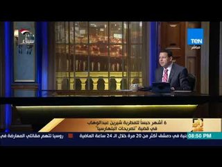 رأي عام - 6 أشهر حبساً للمطربة شيرين عبد الوهاب في قضية " تصريحات البلهارسيا"