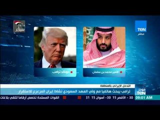 موجزTeN | ترامب يبحث هاتفيًا مع ولي العهد السعودي نشاط إيران المزعزع للاستقرار