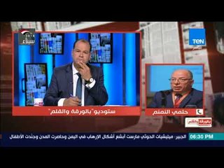 بالورقة والقلم - النمنم مصر فى حالة حرب ولابد من تطبيق هذه القاعده على الصحفيين الاجانب