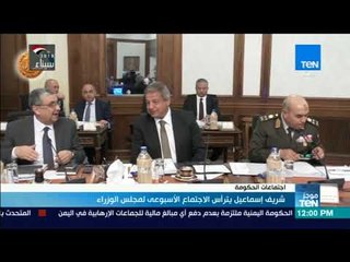 موجزTeN | المهندس شريف إسماعيل يترأس الاجتماع الأسبوعي للحكومة