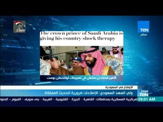 موجزTeN | ولي العهد السعودي الإصلاحات ضرورية لتحديث المملكة