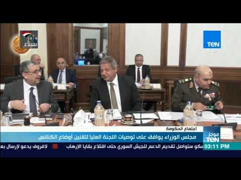 أخبار TeN - مجلس الوزراء يوافق على توصيات اللجنة العليا لتقنين أوضاع الكنائس
