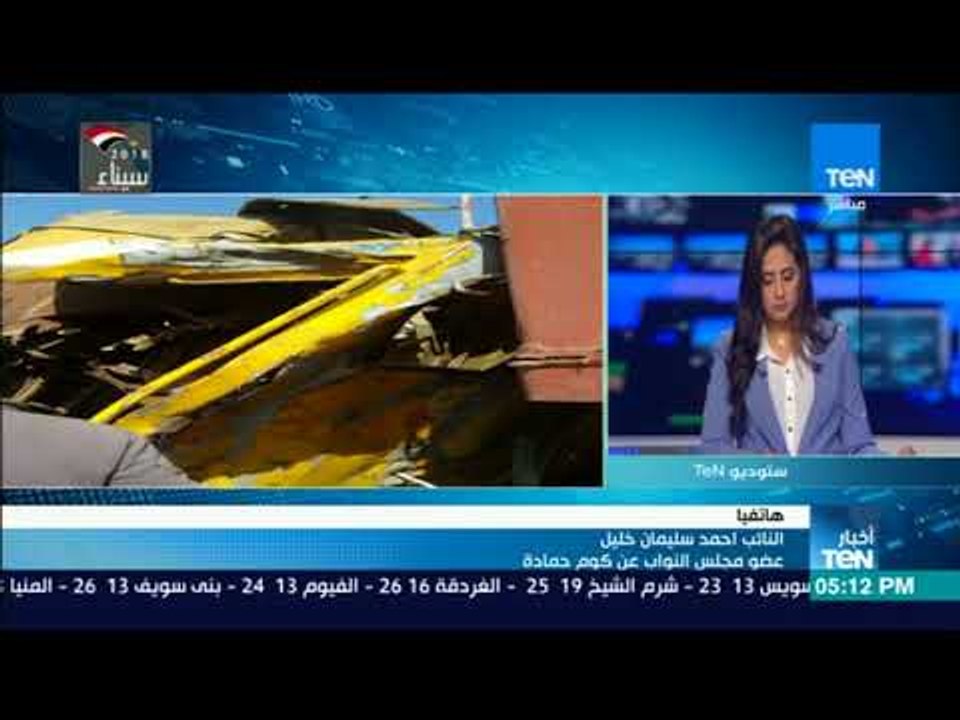أخبار TeN - النائب أحمد سليمان خليل يعلق على حا...