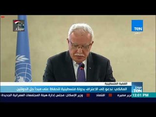 موجزTeN | المالكي ندعو إلى الاعتراف بدولة فلسطينية للحفاظ على مبدأ حل الدولتين