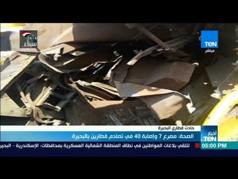 أخبار TeN - الصحة: مصرع 7 وإصابة 40 في تصادم قطارين بالبحيرة