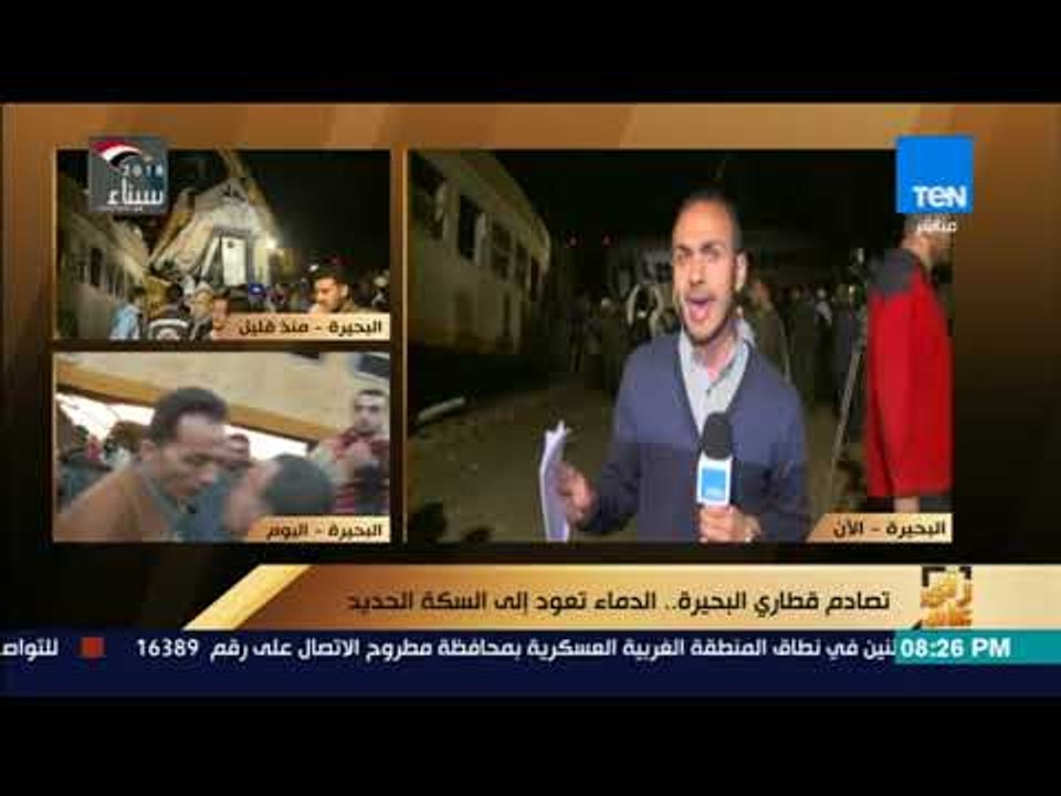 رأي عام - موفد رأي عام من البحيرة يكشف تفاصيل حادث القطارين