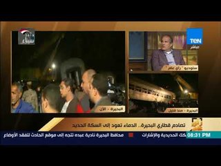 رأي عام – النائب محمد بدوي: مشاكل السكة الحديد أكبر من الوزير ورئيس الوزراء