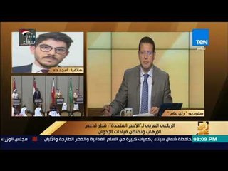 رأي عام | مداخلة أمجد طه - الرئيس الإقليمى للمركز البريطاني- 28 فبراير