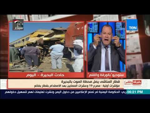 بالورقة والقلم - الديهي لـ وزيرة التضامن غادة والى ارجوكم بلاش تحطوا تسعيرة لضحايا القطار