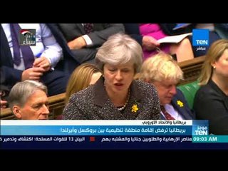 بريطانيا ترفض إقامة منطقة تنظيمية بين بروكسل وأيرلندا - موجز TeN