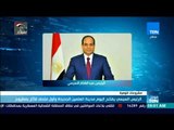 السيسي يفتتح اليوم مدينة العلمين الجديدة وأول متحف للآثار بمطروح - موجز TeN