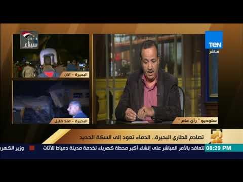 رأي عام - د. حسن المهدي: الحكومة تقوم بخطى للإصلاح بالسكك الحديدية ولكن يجب تحقيق الأمان أولا