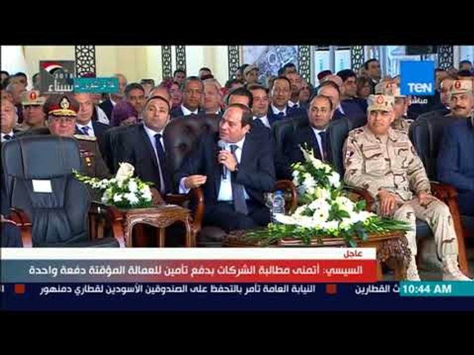 السيسي مازحًا:"حد عنده اعتراض على تأمين العماله ده بالعافية"