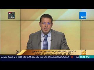 رأي عام | 24 مليون جنيه إجمالي تبرعات المصريين عبر المحمول 2017..و52 جمعية خيرية تستفيد من التبرعات