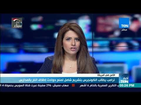 أخبارTeN | ترامب يطالب الكونجرس بتشريع شامل لمنع حوادث إطلاق النار بالمدارس