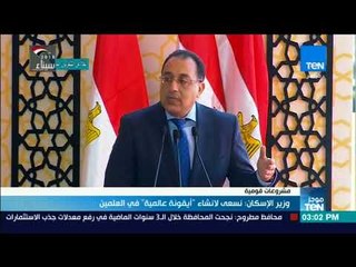 موجز TeN - وزير الإسكان: نسعى لإنشاء أيقونة عالمية في العلمين