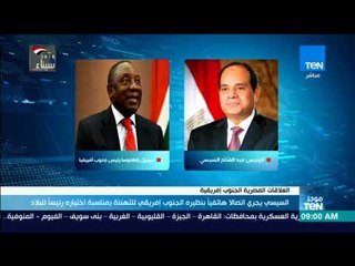 السيسي يجري اتصالا بنظيره الجنوب الأفريقي للتهنئة بمناسبة اختياره رئيساً للبلاد - موجز TeN