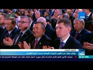 أخبارTeN | بوتين يعلن عن تطوير صاروخًا باليستيًا جديدًا عابرًا للقارات