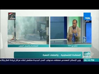 العرب في أسبوع | قيادي بحركة فتح: مصر أول المتضررين من استمرار الحالة الفلسطينية المتشرذمة