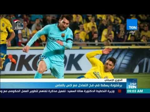 موجز TeN - برشلونة يسقط في فخ التعادل مع لاس بالماس في الدوري الإسباني