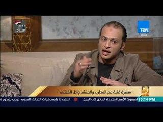رأي عام -  سهرة فنية مع المطرب والمنشد" وائل الفشنى"