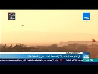 موجز TeN - ارتفاع عدد القتلى الأتراك في اعتداء عفرين إلى 60 قتيلا