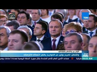 موجز TeN - واشنطن: تصريح بوتين عن الصواريخ يظهر انتهاكه لالتزامته