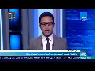 موجز TeN - واشنطن: ندعم السعودية في اليمن ونحارب الإرهاب هناك