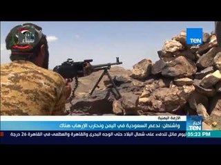 أخبارTeN | واشنطن: ندعم السعودية في اليمن ونحارب الإرهاب هناك
