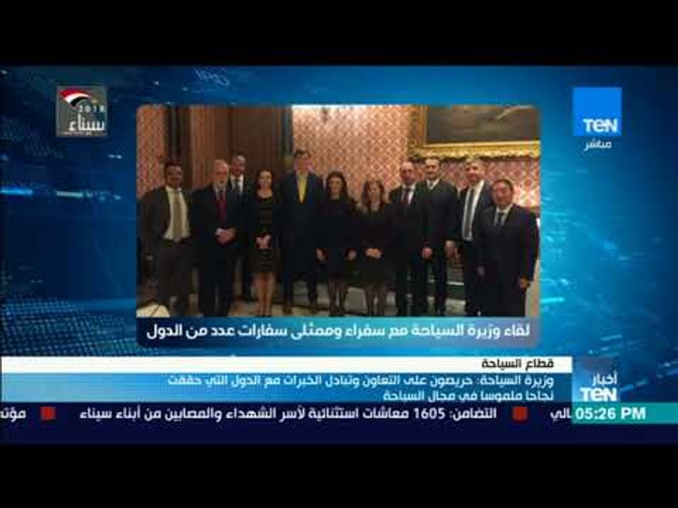 أخبارTeN | وزيرة السياحة: حريصون على التعاون مع...