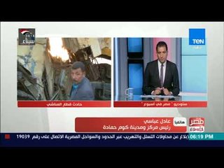 مصر في أسبوع | رئيس مركز كوم حمادة: ليس هناك استعداد طبيةلإستيعاب مثل حالات قطاري المناشي