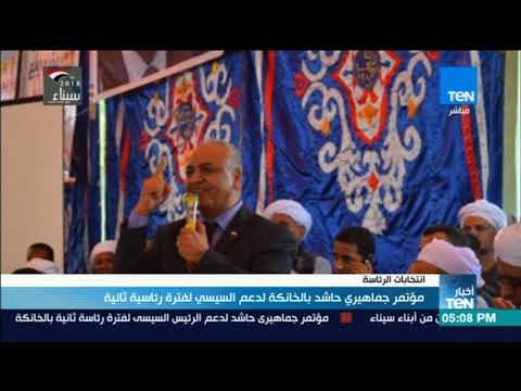 أخبارTeN | مؤتمر جماهيري حاشد بالخانكة لدعم السيسي لفترة رئاسية ثانية