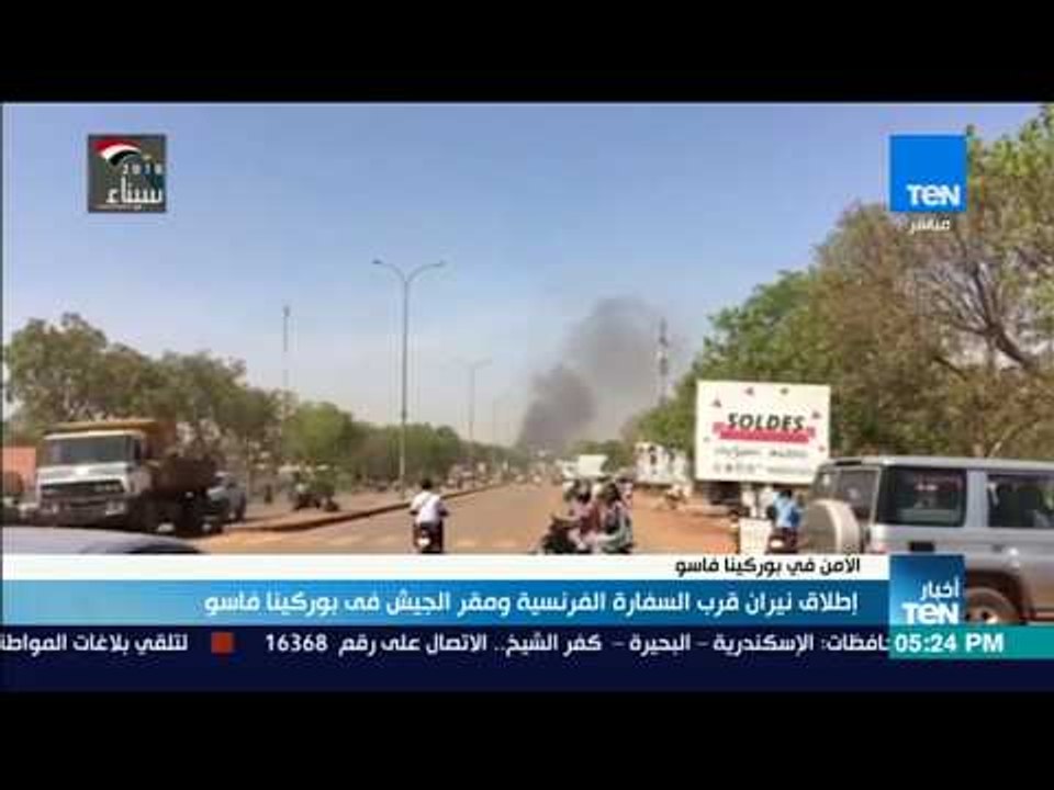 أخبارTeN | إطلاق نيران قرب السفارة الفرنسية وقر الجيش في بوركينا فاسو