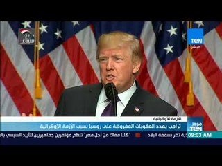 موجزTeN | ترامب يمدد العقوبات المفروضة على روسيا بسبب الأزمة الأوكرانية