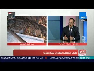 مصر في أسبوع | رئيس لجنة النقل بمجلس النواب: عامل المزلقان هو اليمين الباطل للسكة الحديد