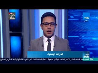 موجز TeN - أبرز الأخبار المحلية والإقليمية صباح الجمعة 2 مارس 2018 مع أسامة سرايا