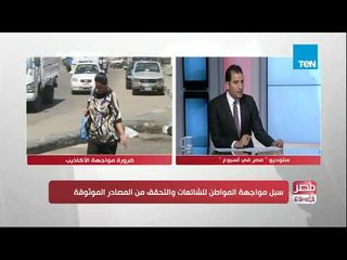 مصر في أسبوع | سبل مواجهة المواطن للشائعات والتحقق من المصادر الموثوقة