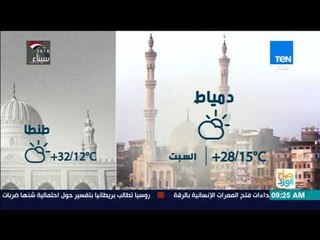 صباح الورد | حالة الطقس اليوم السبت في القاهرة والمحافظات