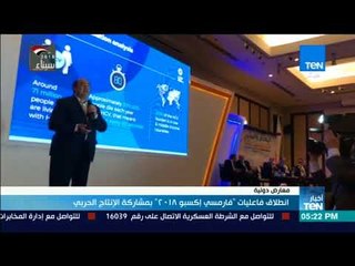 أخبارTeN- انطلاق فاعليات "فارمسي إكسبو 2018" بمشاركة الإنتاج الحربي