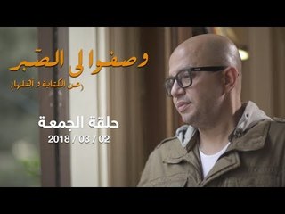 وصفوا لي الصبر - عمر طاهر مع صنع الله إبراهيم - حلقة الجمعة 2 مارس 2018