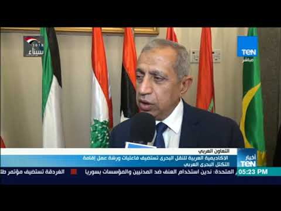 أخبارTeN-  الاكاديمية العربية للنقل البحري تستض...