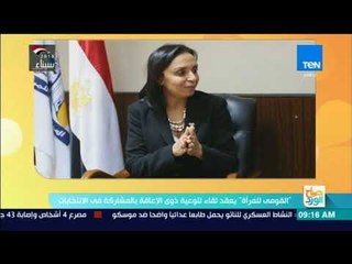 صباح الورد | القومي للمرأة يعقد اليوم لقاء لتوعية ذوي الإعاقة بالمشاركة في الانتخابات