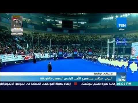 أخبار TeN - اليوم .. مؤتمر جماهيري لتأييد الرئيس السيسي بالغردقة