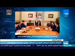 أخبار  TeN - السيسي يستقبل الرئيسين التنفذيين لشركتي هواوي العالمية و هواوي مصر
